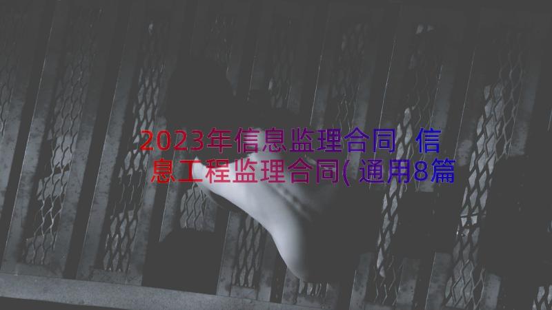 2023年信息监理合同 信息工程监理合同(通用8篇)