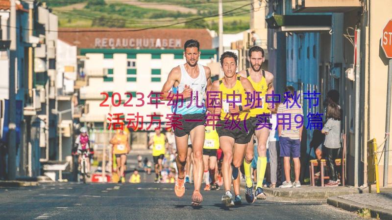 2023年幼儿园中班中秋节活动方案一年级(实用9篇)