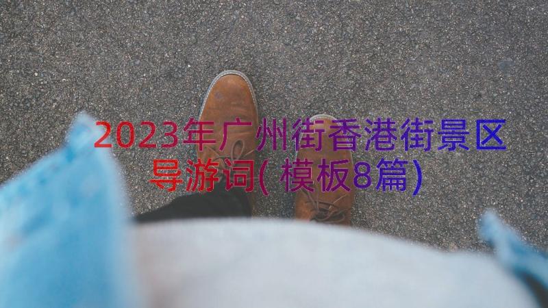 2023年广州街香港街景区导游词(模板8篇)