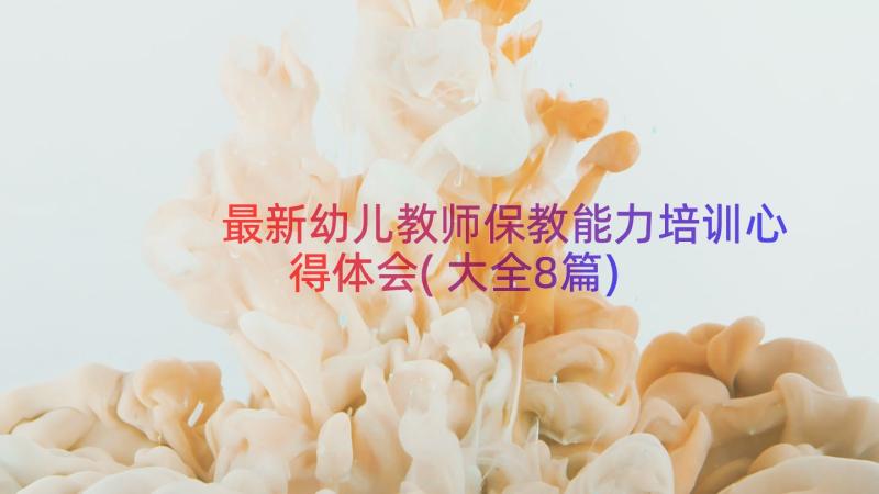 最新幼儿教师保教能力培训心得体会(大全8篇)