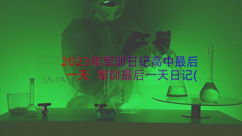 2023年军训日记高中最后一天 军训最后一天日记(通用16篇)