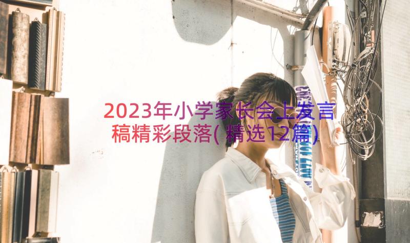 2023年小学家长会上发言稿精彩段落(精选12篇)