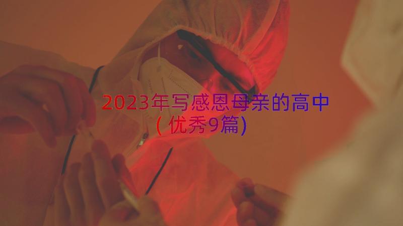 2023年写感恩母亲的高中(优秀9篇)