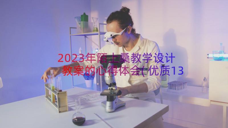 2023年陌上桑教学设计 教案的心得体会(优质13篇)