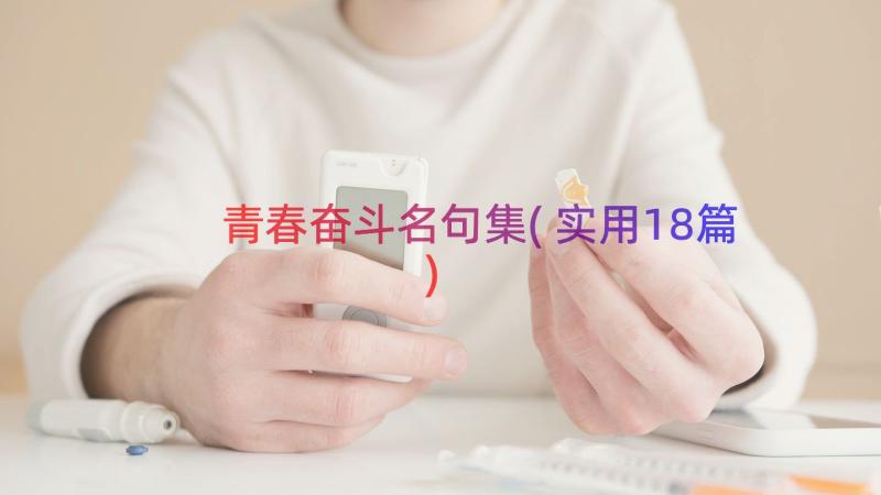 青春奋斗名句集(实用18篇)