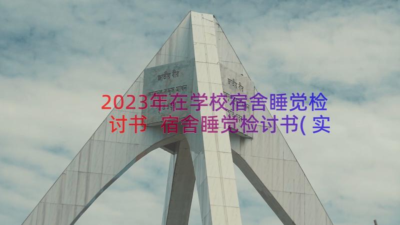 2023年在学校宿舍睡觉检讨书 宿舍睡觉检讨书(实用19篇)