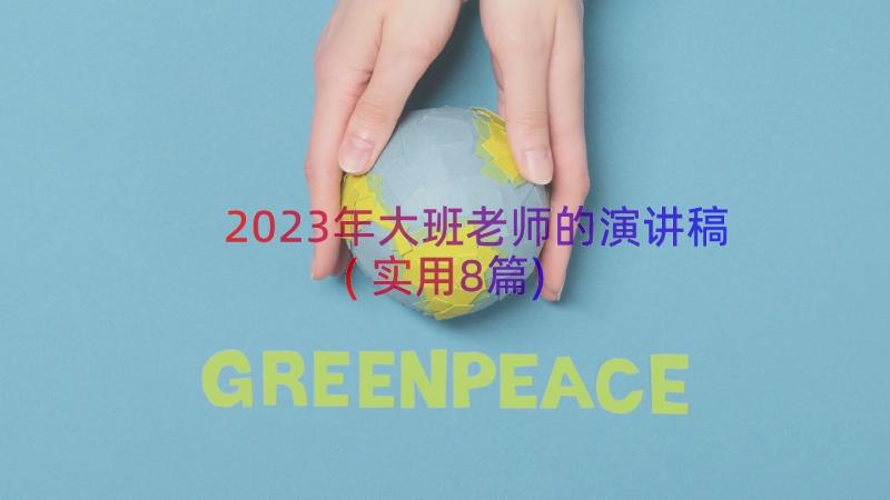 2023年大班老师的演讲稿(实用8篇)