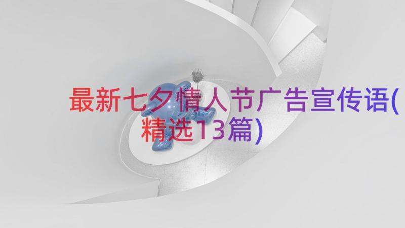 最新七夕情人节广告宣传语(精选13篇)