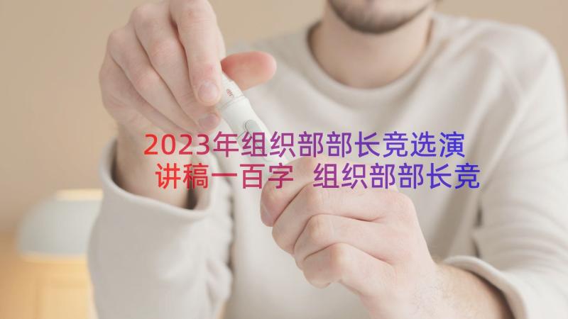 2023年组织部部长竞选演讲稿一百字 组织部部长竞选演讲稿(优质16篇)