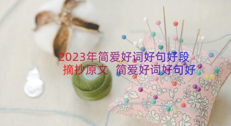 2023年简爱好词好句好段摘抄原文 简爱好词好句好段摘抄(大全9篇)