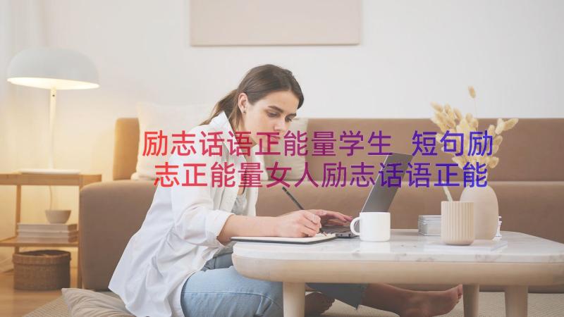 励志话语正能量学生 短句励志正能量女人励志话语正能量(优秀14篇)