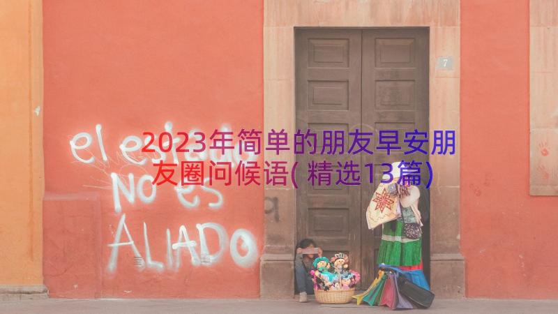 2023年简单的朋友早安朋友圈问候语(精选13篇)