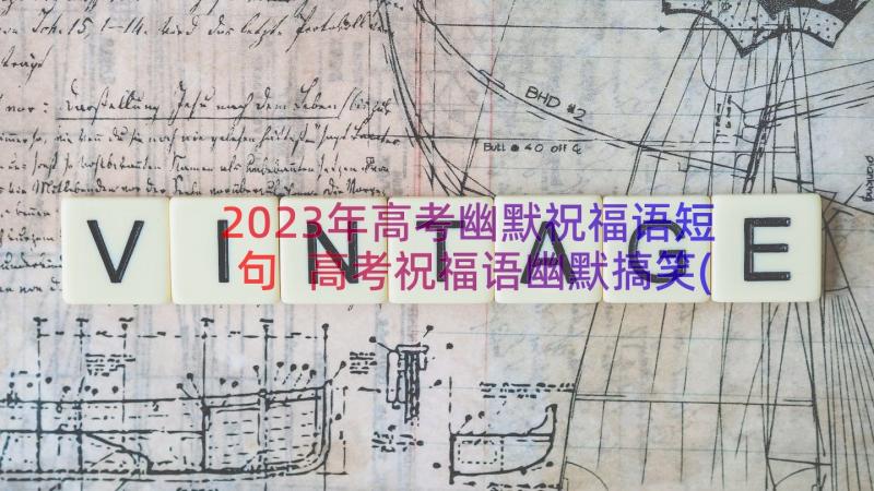 2023年高考幽默祝福语短句 高考祝福语幽默搞笑(大全11篇)