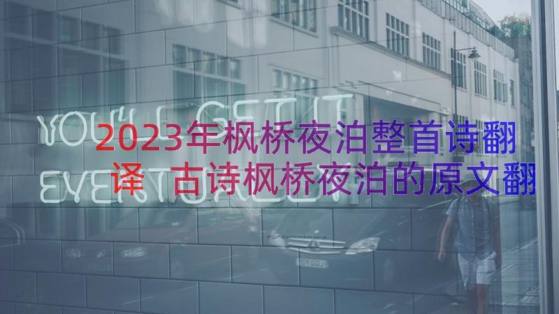 2023年枫桥夜泊整首诗翻译 古诗枫桥夜泊的原文翻译及赏析(大全8篇)