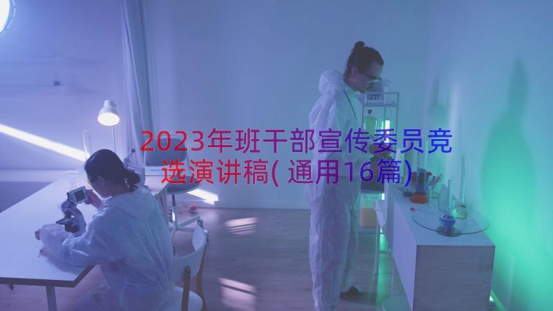 2023年班干部宣传委员竞选演讲稿(通用16篇)