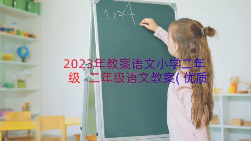 2023年教案语文小学二年级 二年级语文教案(优质14篇)
