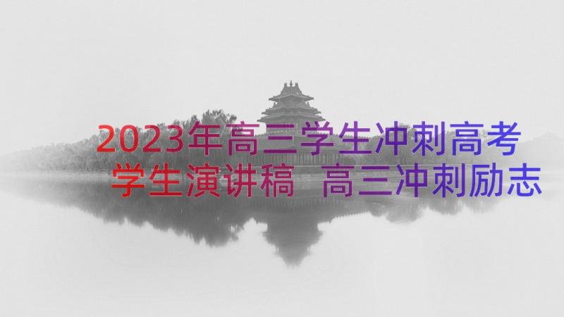 2023年高三学生冲刺高考学生演讲稿 高三冲刺励志演讲稿(大全20篇)