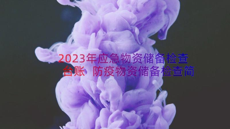 2023年应急物资储备检查台账 防疫物资储备检查简报(优质8篇)