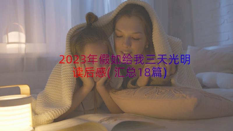 2023年假如给我三天光明读后感(汇总18篇)