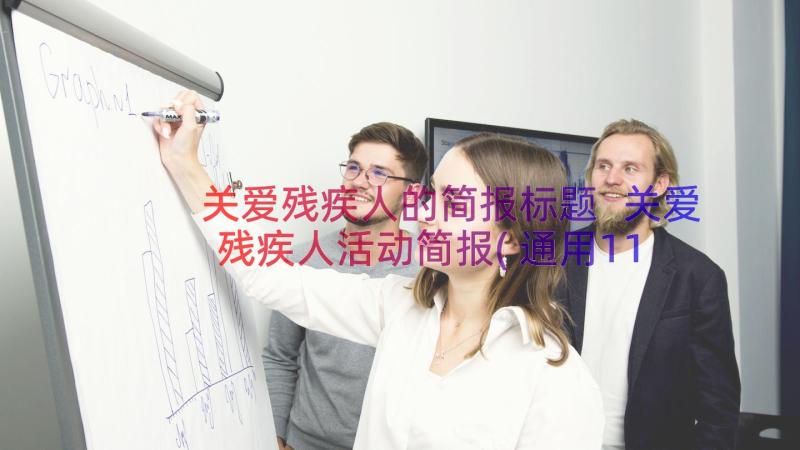 关爱残疾人的简报标题 关爱残疾人活动简报(通用11篇)