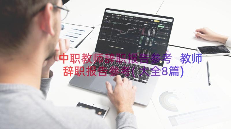 中职教师辞职报告参考 教师辞职报告参考(大全8篇)