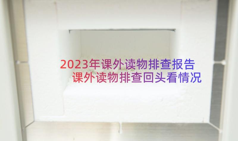 2023年课外读物排查报告 课外读物排查回头看情况报告(模板8篇)