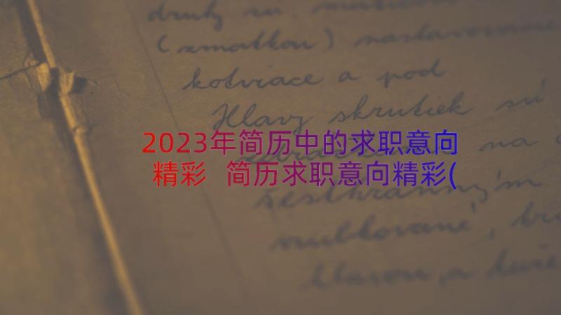 2023年简历中的求职意向精彩 简历求职意向精彩(优秀8篇)