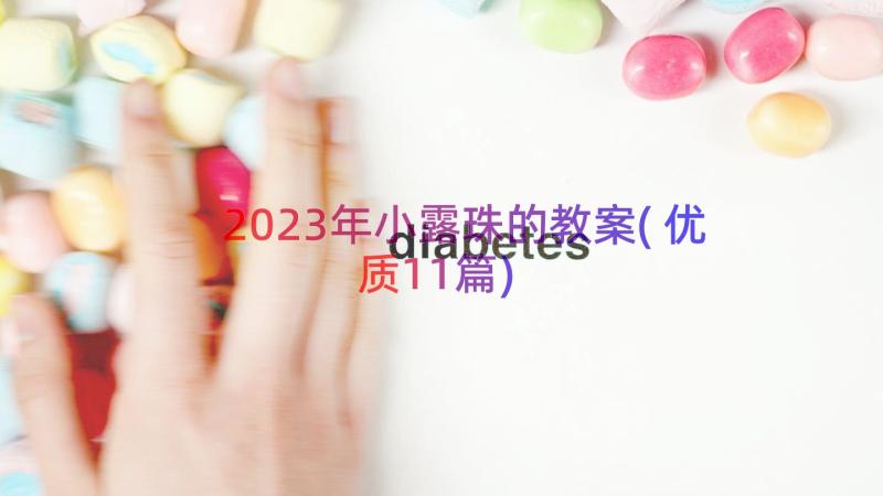 2023年小露珠的教案(优质11篇)