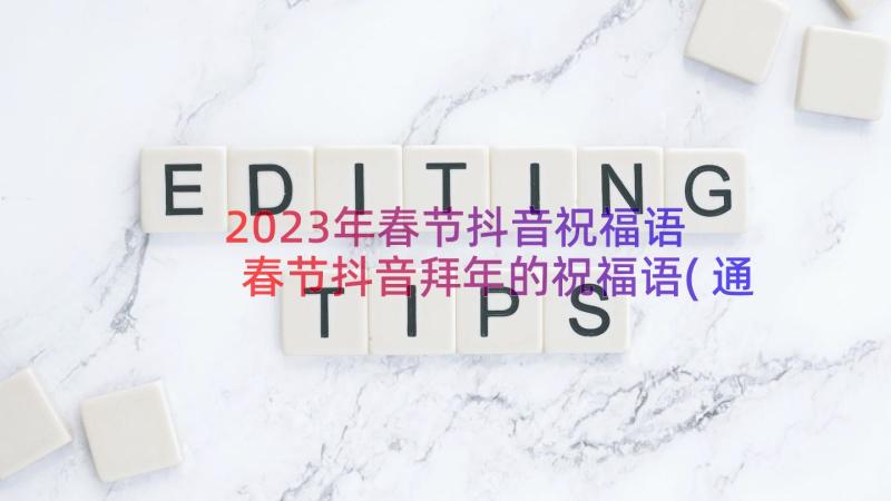 2023年春节抖音祝福语 春节抖音拜年的祝福语(通用8篇)