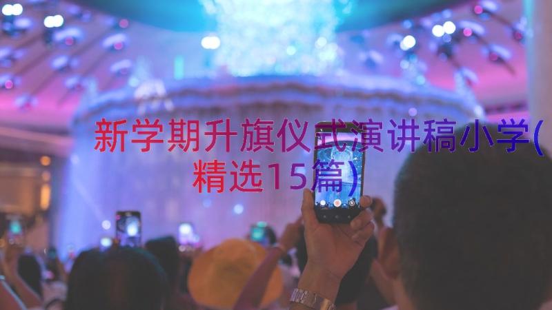 新学期升旗仪式演讲稿小学(精选15篇)