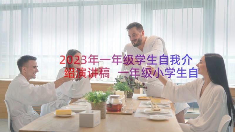 2023年一年级学生自我介绍演讲稿 一年级小学生自我介绍(通用15篇)