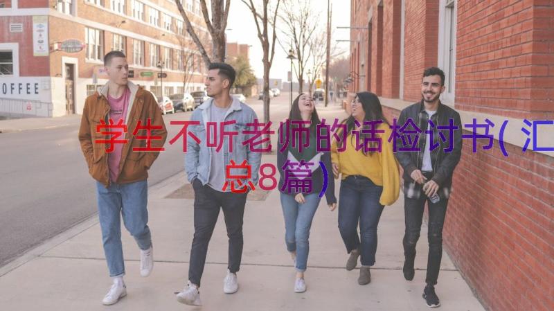 学生不听老师的话检讨书(汇总8篇)