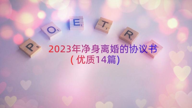 2023年净身离婚的协议书(优质14篇)