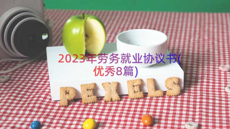 2023年劳务就业协议书(优秀8篇)