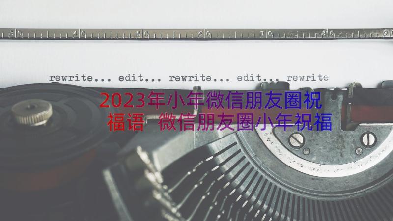 2023年小年微信朋友圈祝福语 微信朋友圈小年祝福语(实用8篇)