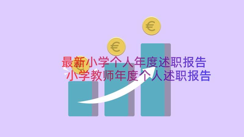 最新小学个人年度述职报告 小学教师年度个人述职报告(实用8篇)