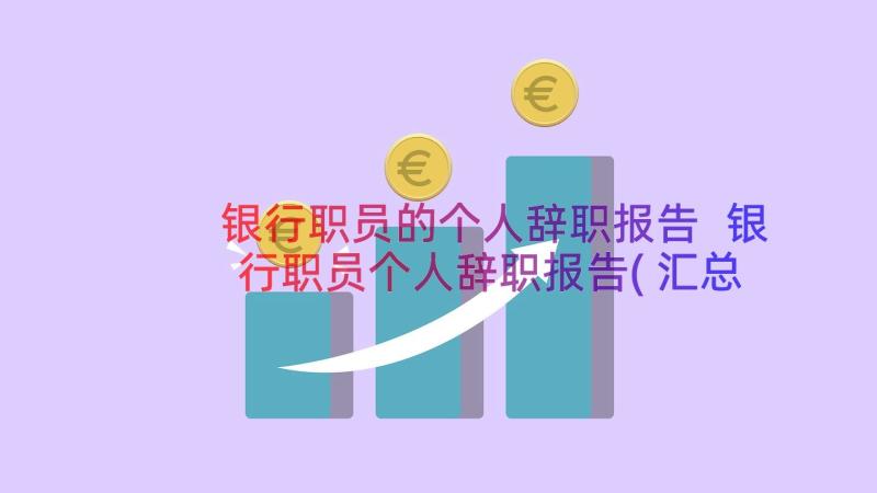 银行职员的个人辞职报告 银行职员个人辞职报告(汇总12篇)