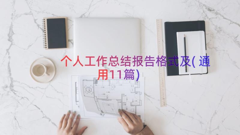 个人工作总结报告格式及(通用11篇)