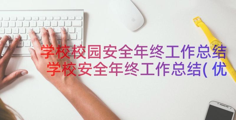 学校校园安全年终工作总结 学校安全年终工作总结(优质8篇)