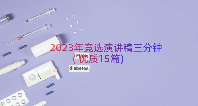 2023年竞选演讲稿三分钟(优质15篇)