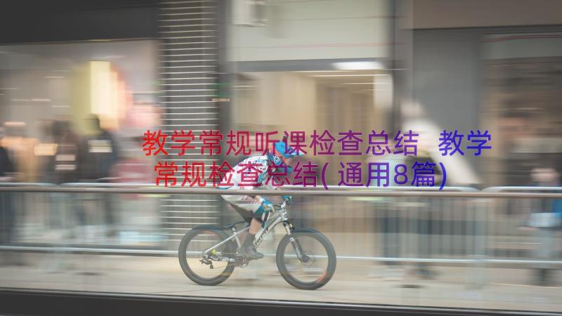 教学常规听课检查总结 教学常规检查总结(通用8篇)