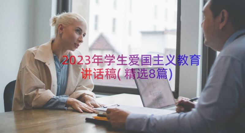 2023年学生爱国主义教育讲话稿(精选8篇)