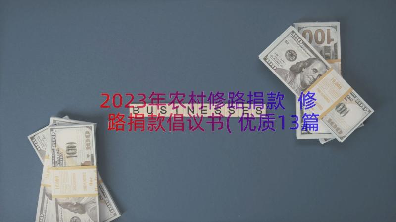 2023年农村修路捐款 修路捐款倡议书(优质13篇)