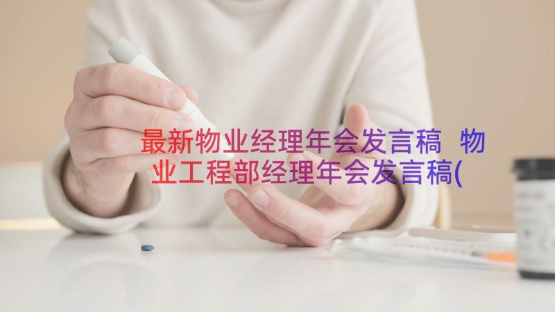 最新物业经理年会发言稿 物业工程部经理年会发言稿(汇总8篇)