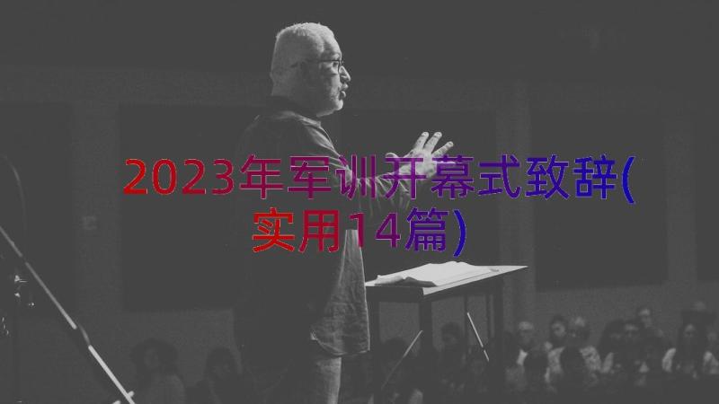 2023年军训开幕式致辞(实用14篇)