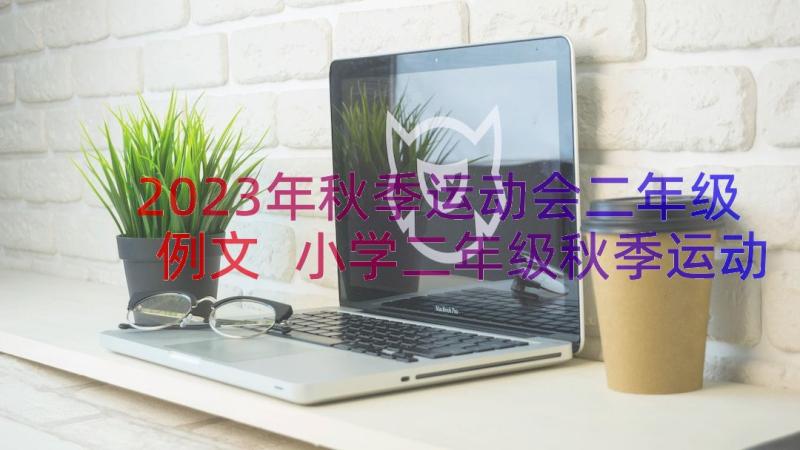 2023年秋季运动会二年级例文 小学二年级秋季运动会加油稿(优秀8篇)