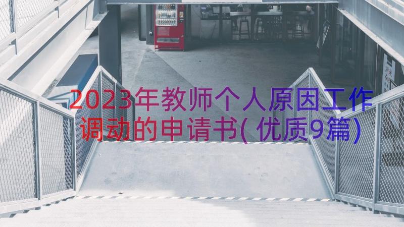 2023年教师个人原因工作调动的申请书(优质9篇)