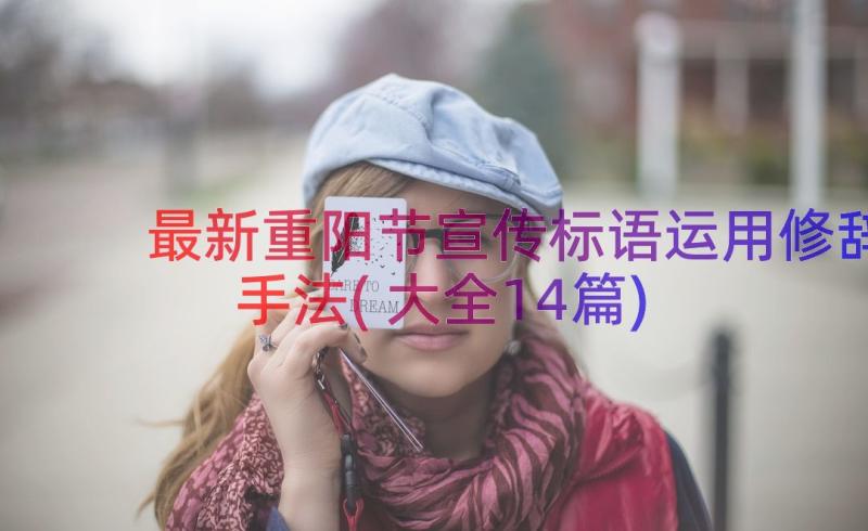 最新重阳节宣传标语运用修辞手法(大全14篇)
