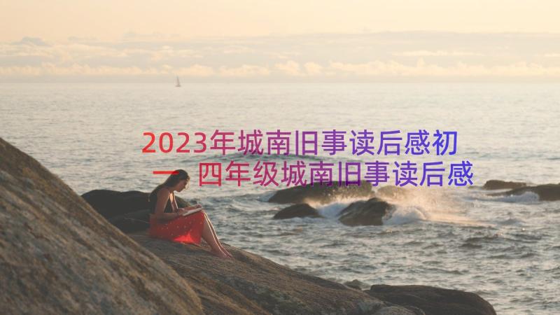 2023年城南旧事读后感初一 四年级城南旧事读后感(实用16篇)