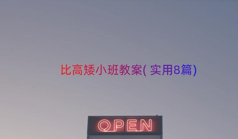 比高矮小班教案(实用8篇)